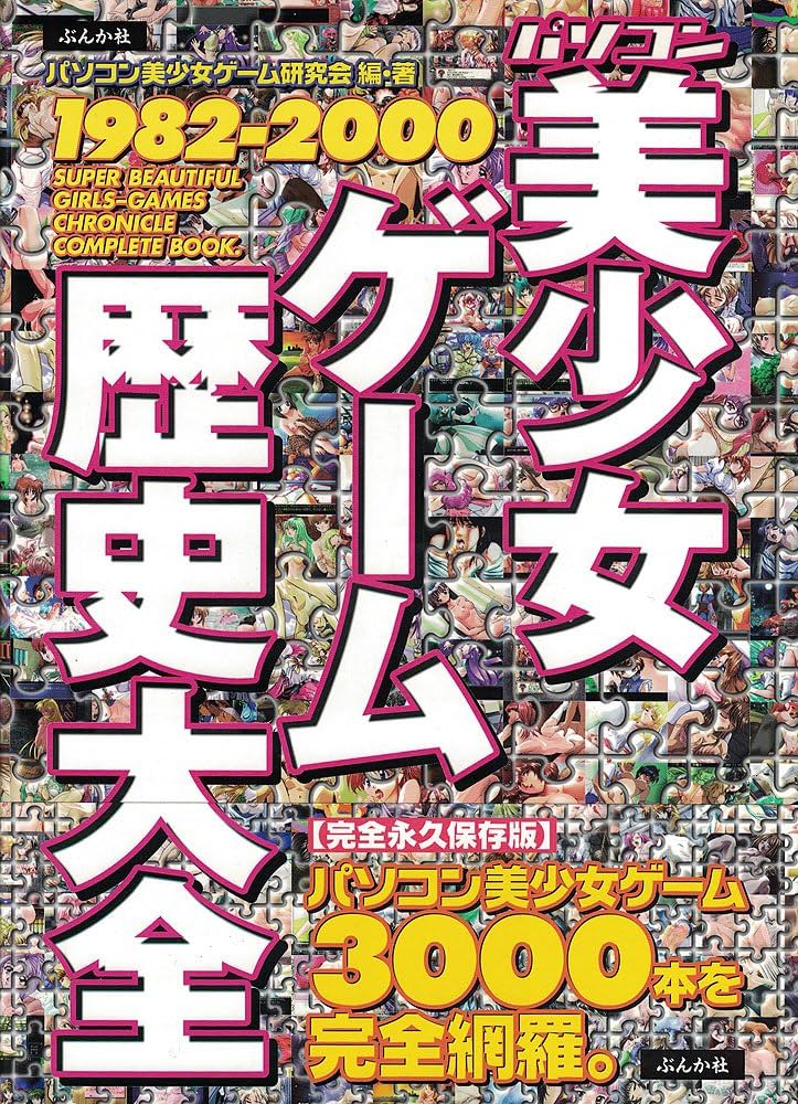 Amazon.co.jp: パソコン美少女ゲーム歴史大全: 1982-2000 : パソコン美 Amazon.co.jp: パソコン美少女ゲーム歴史大全: 1982-2000 : パソコン美